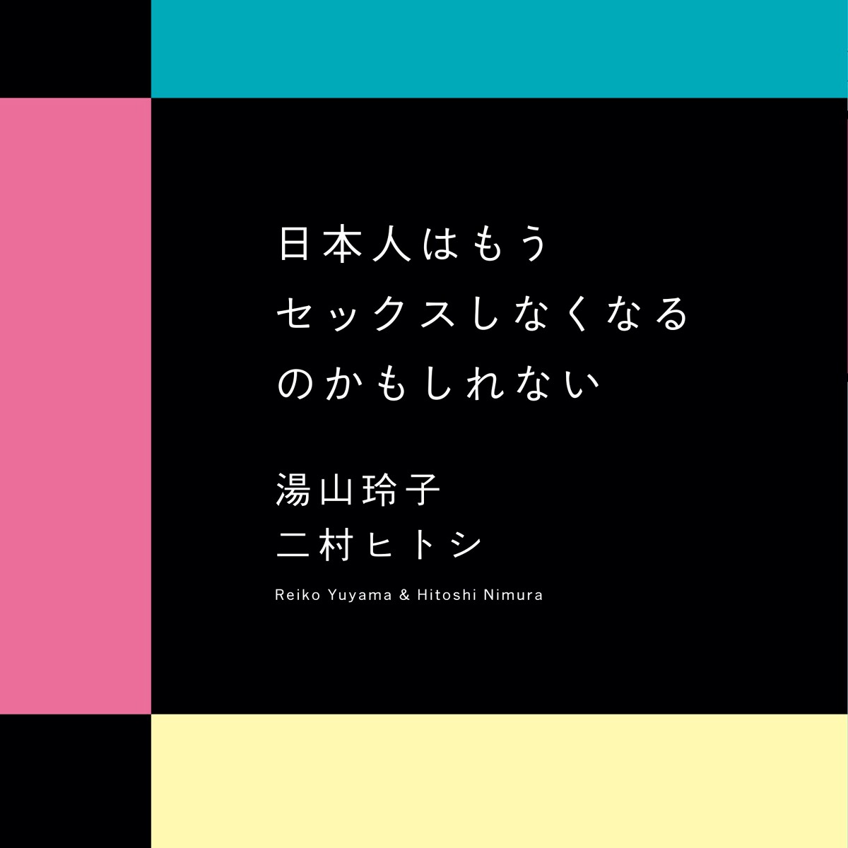 日本人はもうセックスしなくなるのかもしれない』湯山玲子 | 幻冬舎