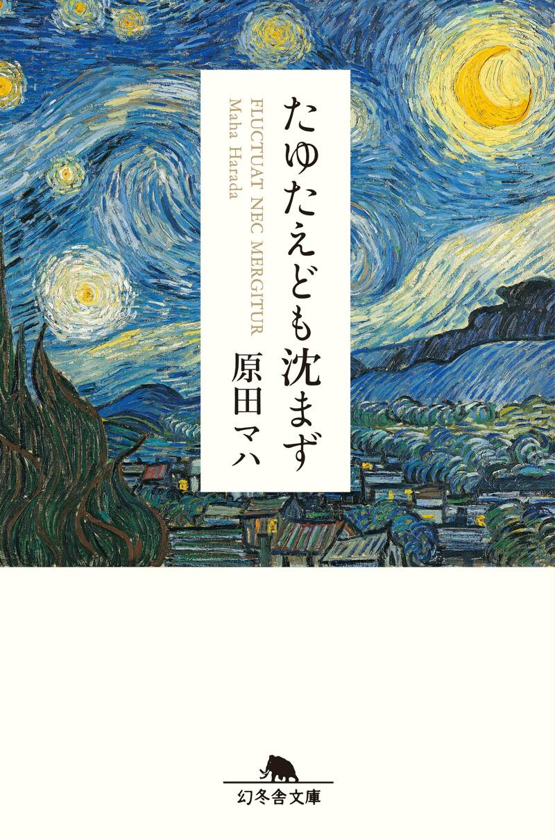 たゆたえども沈まず』原田マハ | 幻冬舎