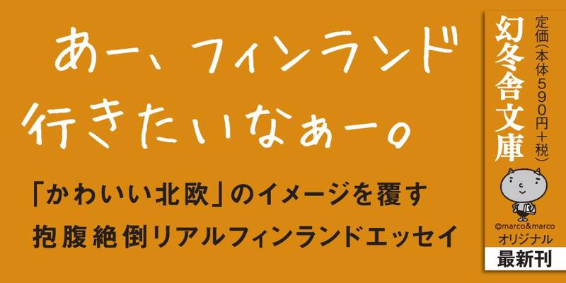 ほんとはかわいくないフィンランド』芹澤桂 | 幻冬舎