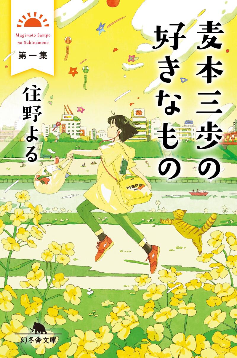 麦本三歩の好きなもの 第一集』住野よる | 幻冬舎