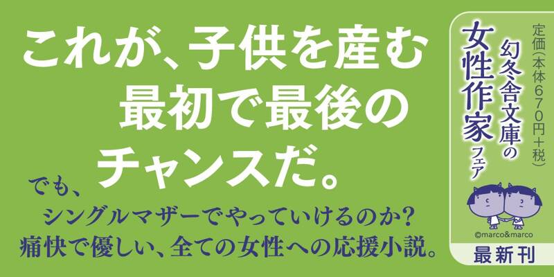 四十歳、未婚出産』垣谷美雨 | 幻冬舎