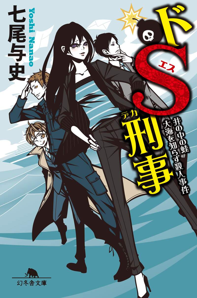 ドS刑事 井の中の蛙大海を知らず殺人事件』七尾与史 | 幻冬舎