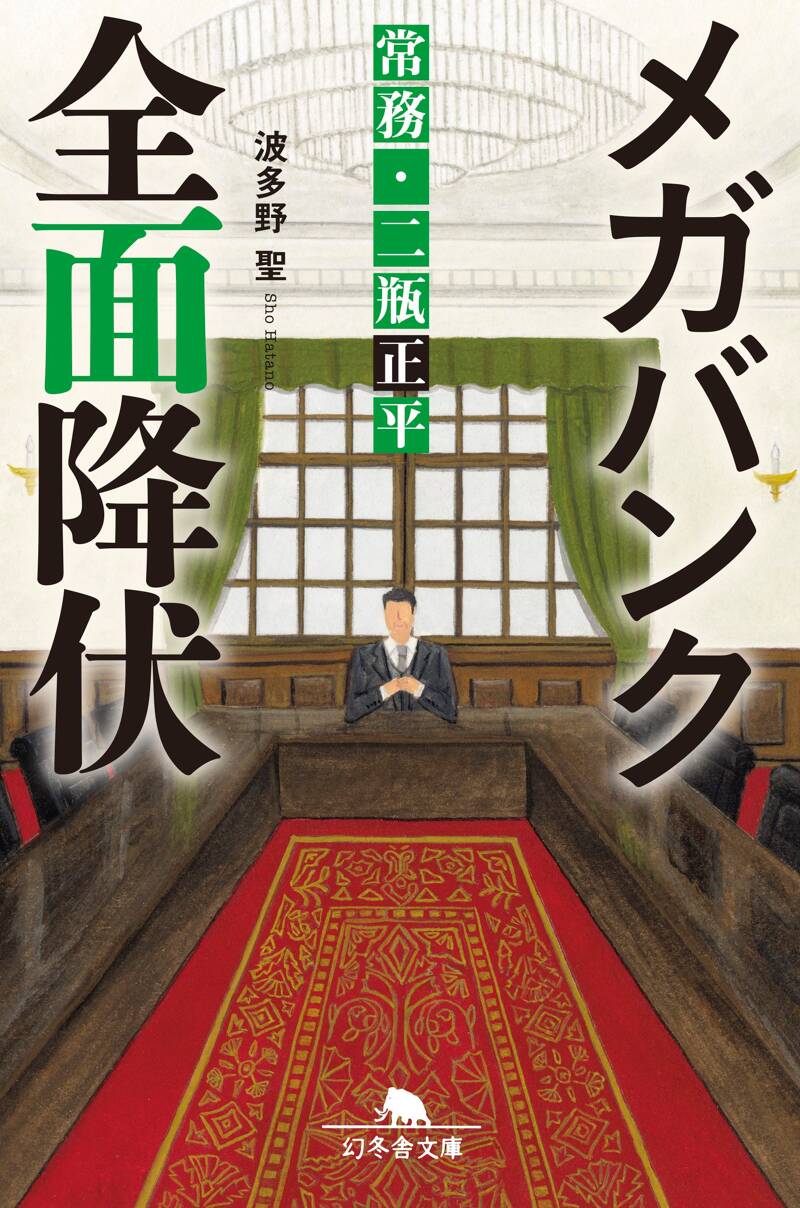 メガバンク全面降伏 常務・二瓶正平』波多野聖 | 幻冬舎