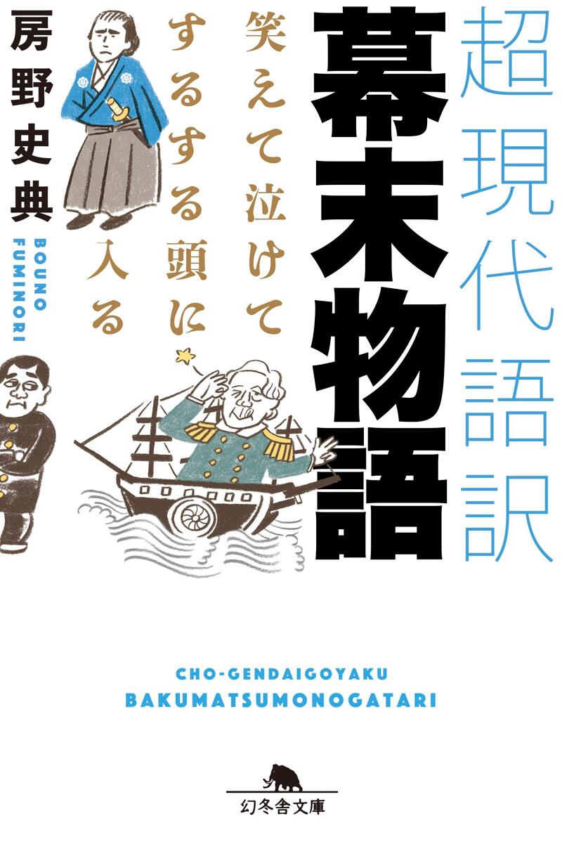 笑えて泣けてするする頭に入る 超現代語訳 幕末物語』房野史典 | 幻冬舎