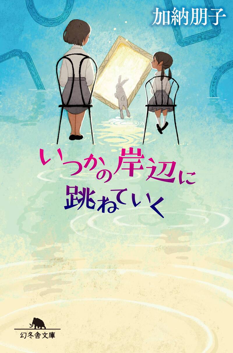 いつかの岸辺に跳ねていく』加納朋子 | 幻冬舎