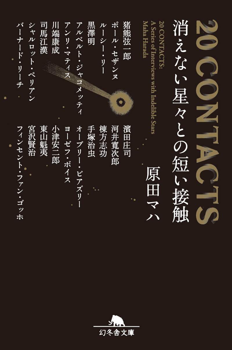 20 CONTACTS 消えない星々との短い接触』原田マハ | 幻冬舎