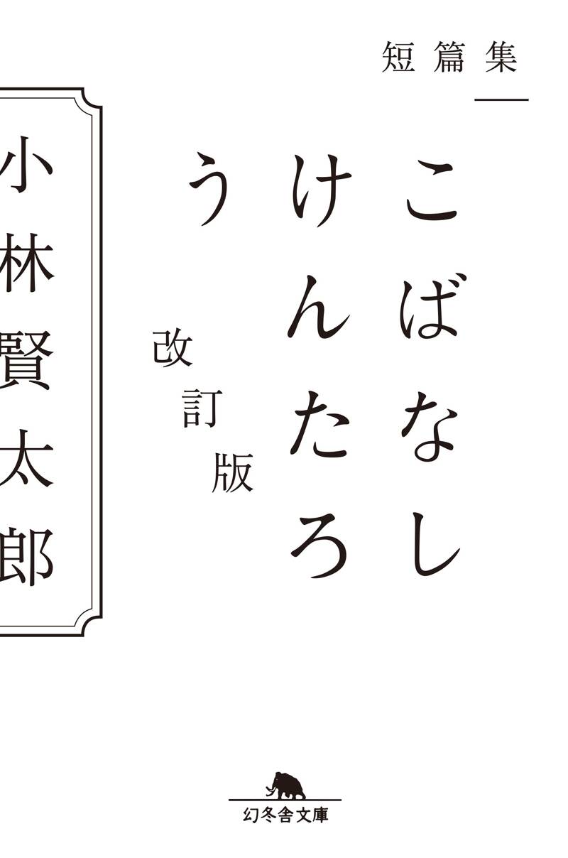 短篇集 こばなしけんたろう 改訂版』小林賢太郎 | 幻冬舎