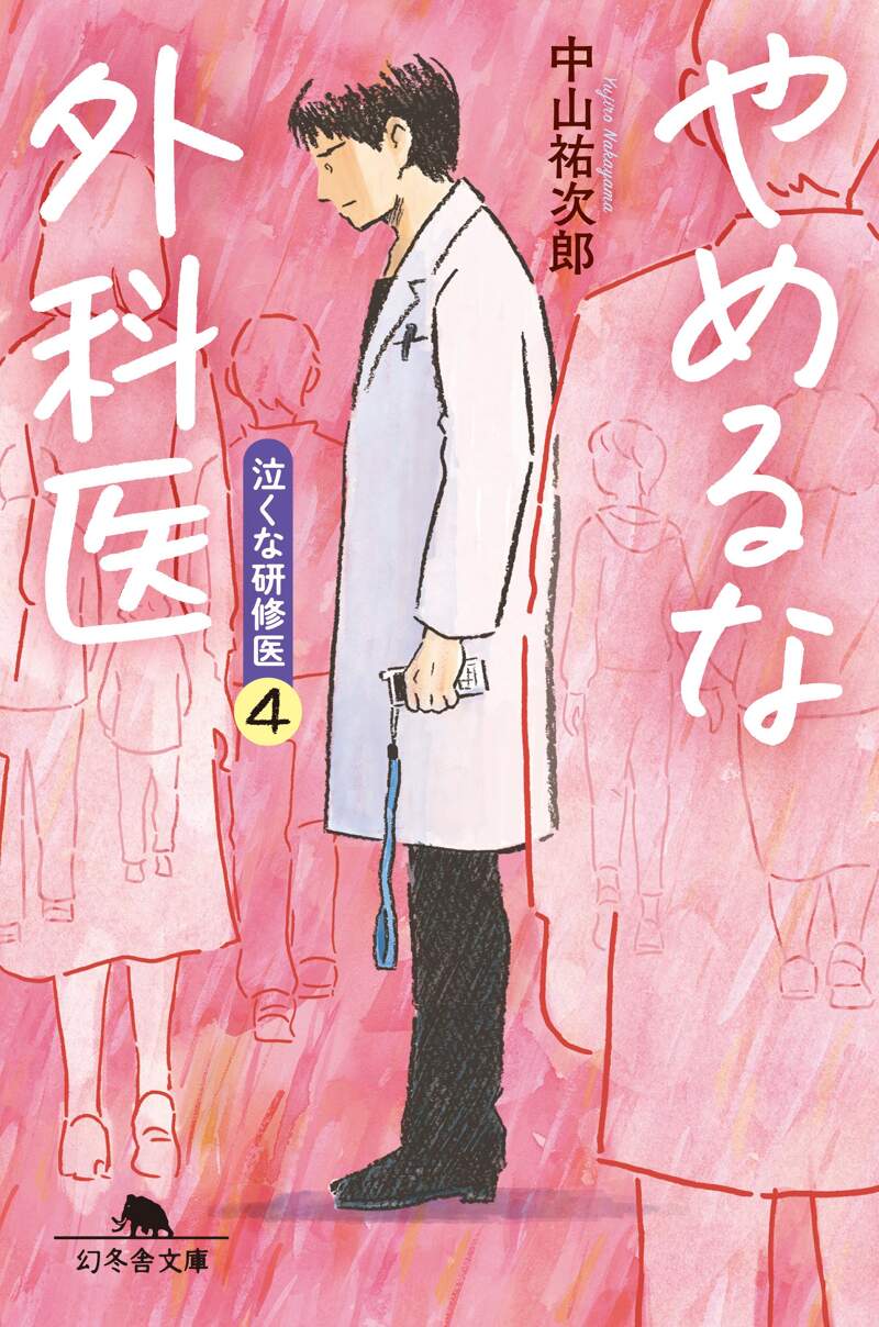 やめるな外科医 泣くな研修医4』中山祐次郎 | 幻冬舎