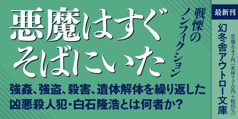 冷酷 座間9人殺害事件』小野一光 | 幻冬舎