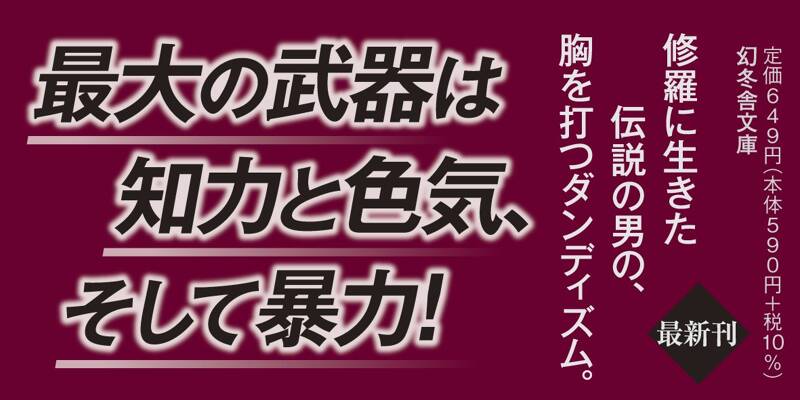 ある漢の生涯 安藤昇伝』石原慎太郎 | 幻冬舎