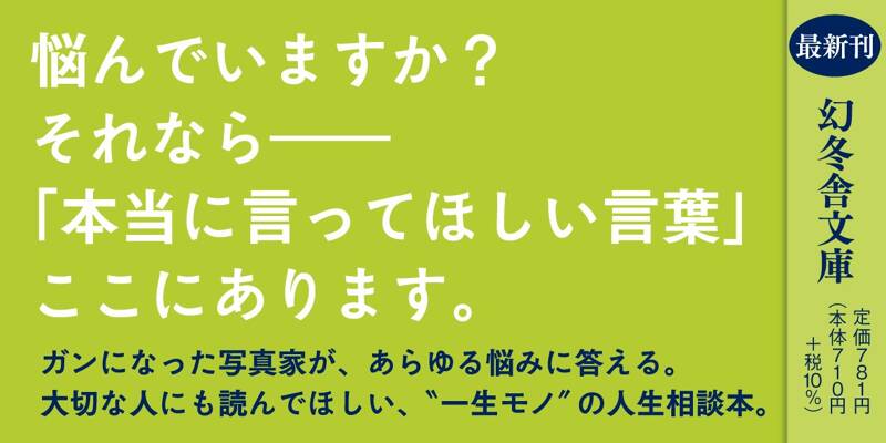 なんで僕に聞くんだろう。』幡野広志 | 幻冬舎