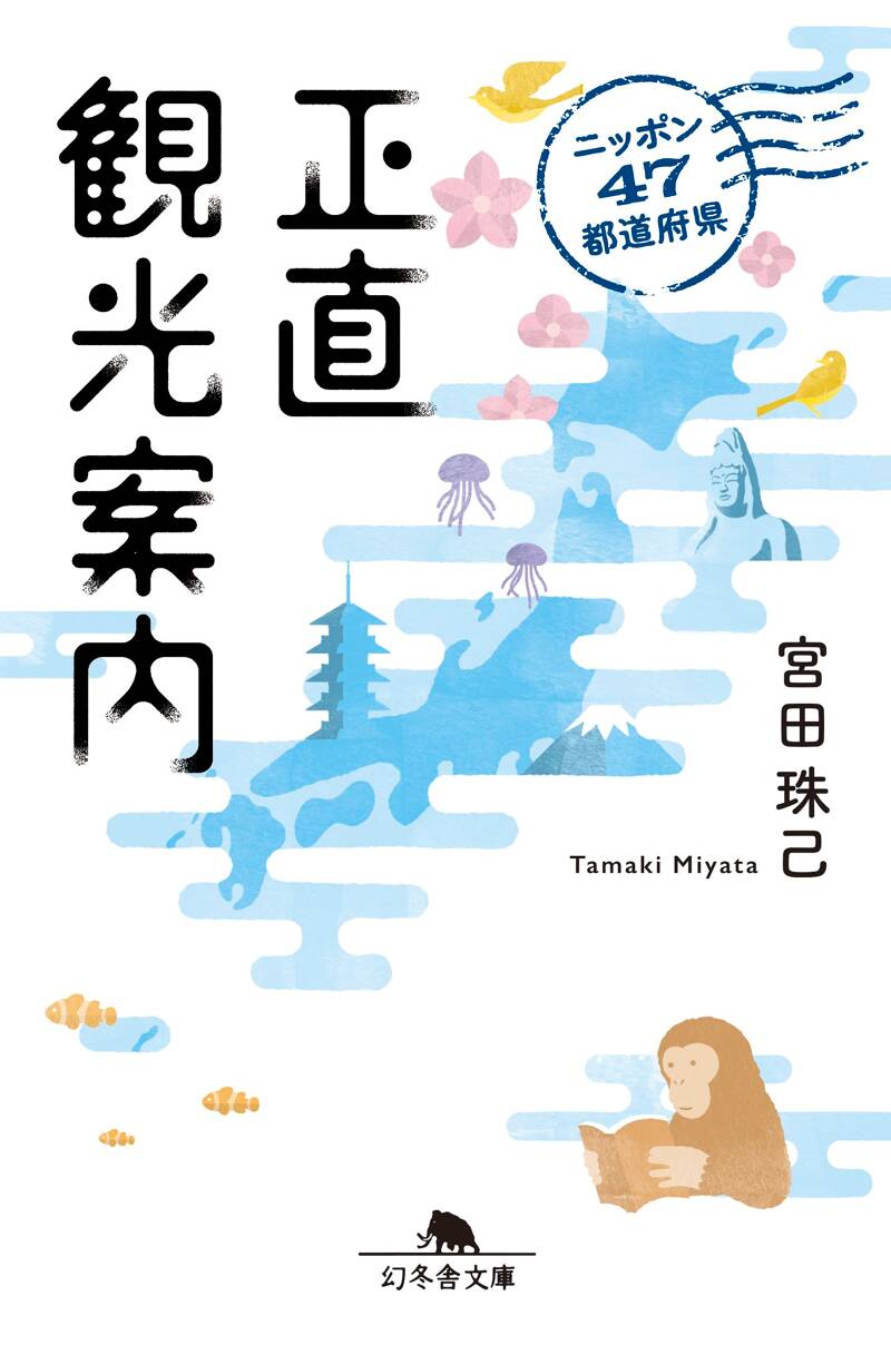 わたしの旅に何をする。』宮田珠己 | 幻冬舎