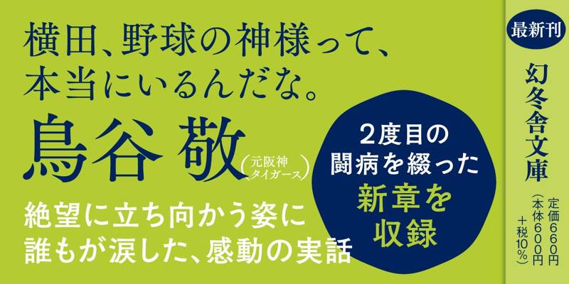 奇跡のバックホーム』横田慎太郎 | 幻冬舎