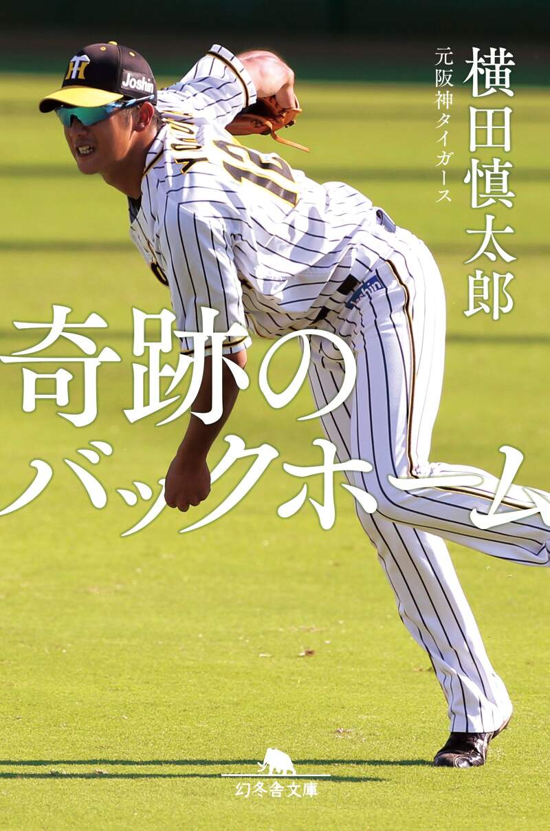 阪神タイガース 横田慎太郎 ユニフォーム 奇跡のバックホーム - 野球