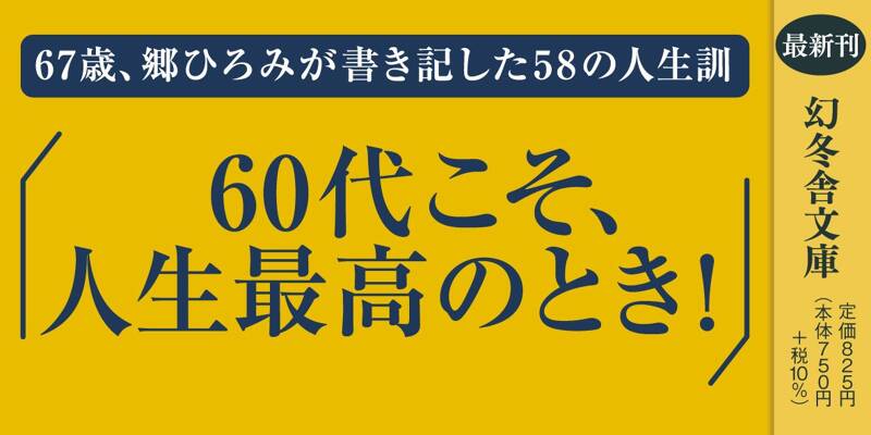 黄金の60代』郷ひろみ | 幻冬舎