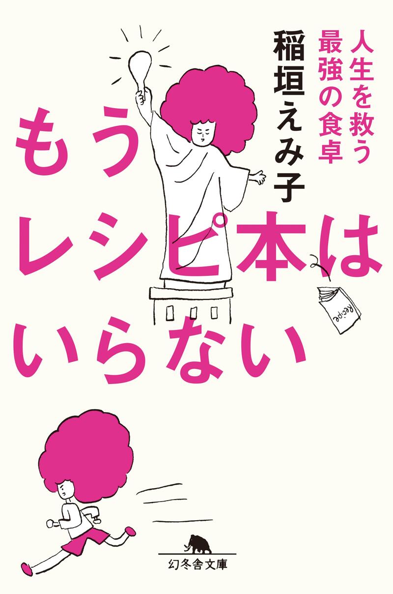 もうレシピ本はいらない 人生を救う最強の食卓』稲垣えみ子 | 幻冬舎