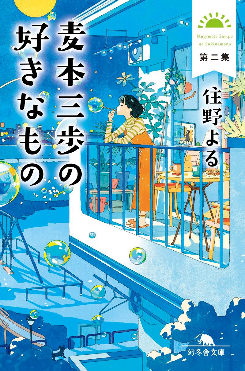 麦本三歩の好きなもの 第二集』住野よる | 幻冬舎