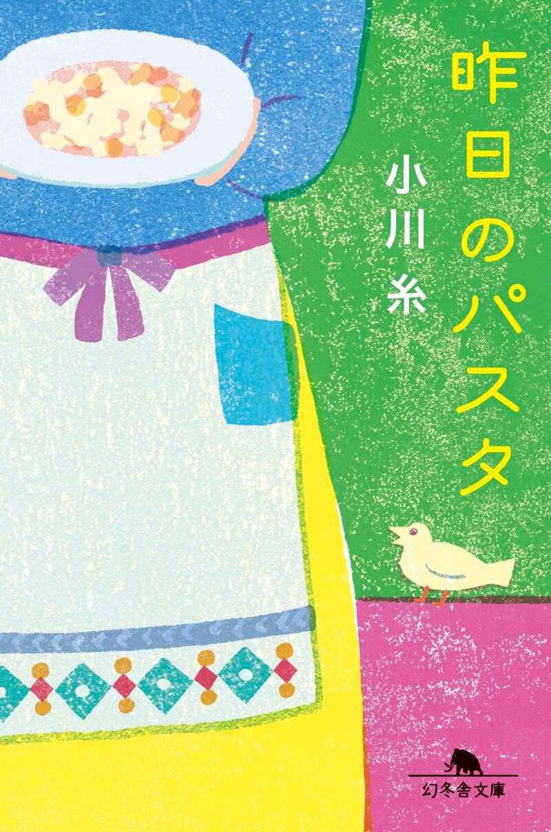 ようこそ、ちきゅう食堂へ』小川糸 | 幻冬舎