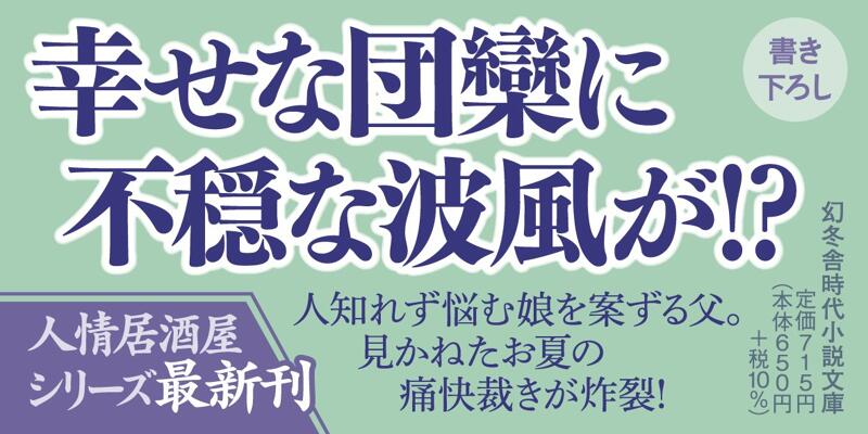 明日の夕餉 居酒屋お夏 春夏秋冬』岡本さとる | 幻冬舎