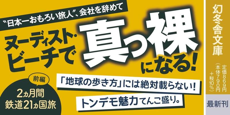 純情ヨーロッパ 呑んで、祈って、脱いでみて〈西欧&北欧編〉』たかの