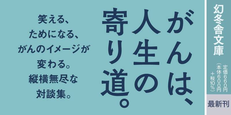 ボクもたまにはがんになる』頴川晋／三谷幸喜 | 幻冬舎