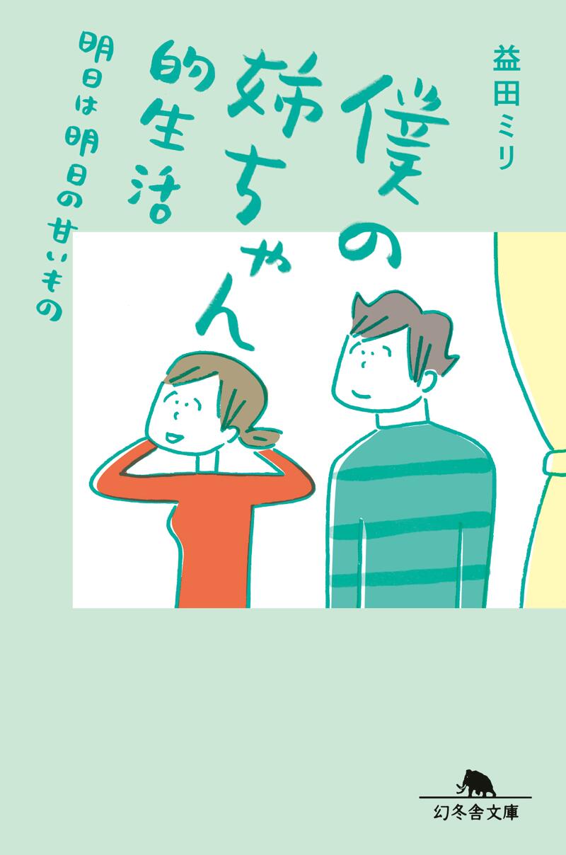 僕の姉ちゃん的生活 明日は明日の甘いもの』益田ミリ | 幻冬舎