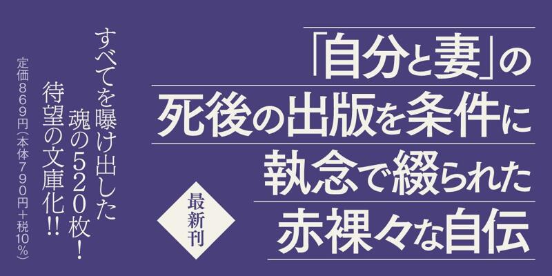 私」という男の生涯』石原慎太郎 | 幻冬舎