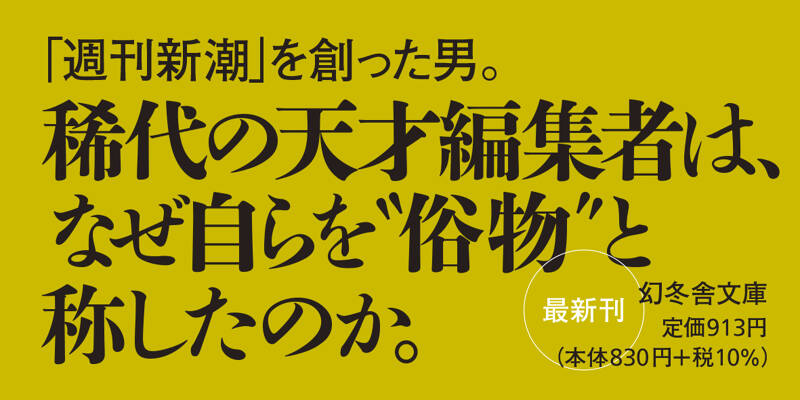 鬼才 伝説の編集人 齋藤十一』森功 | 幻冬舎