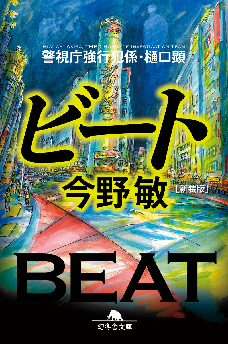 新装版］ビート 警視庁強行犯係・樋口顕』今野敏 | 幻冬舎