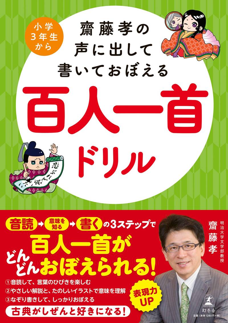 齋藤孝の声に出して書いておぼえる百人一首ドリル』齋藤孝 | 幻冬舎