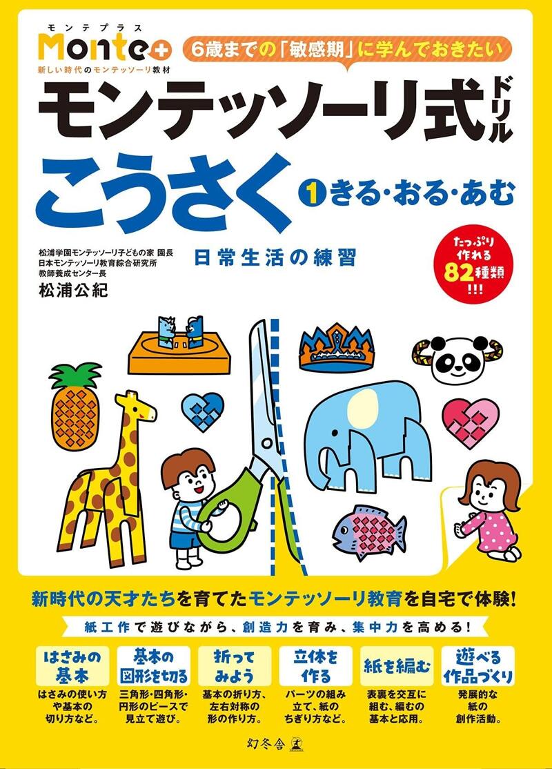 モンテッソーリ式ドリル こうさく① きる・おる・あむ 日常生活の練習