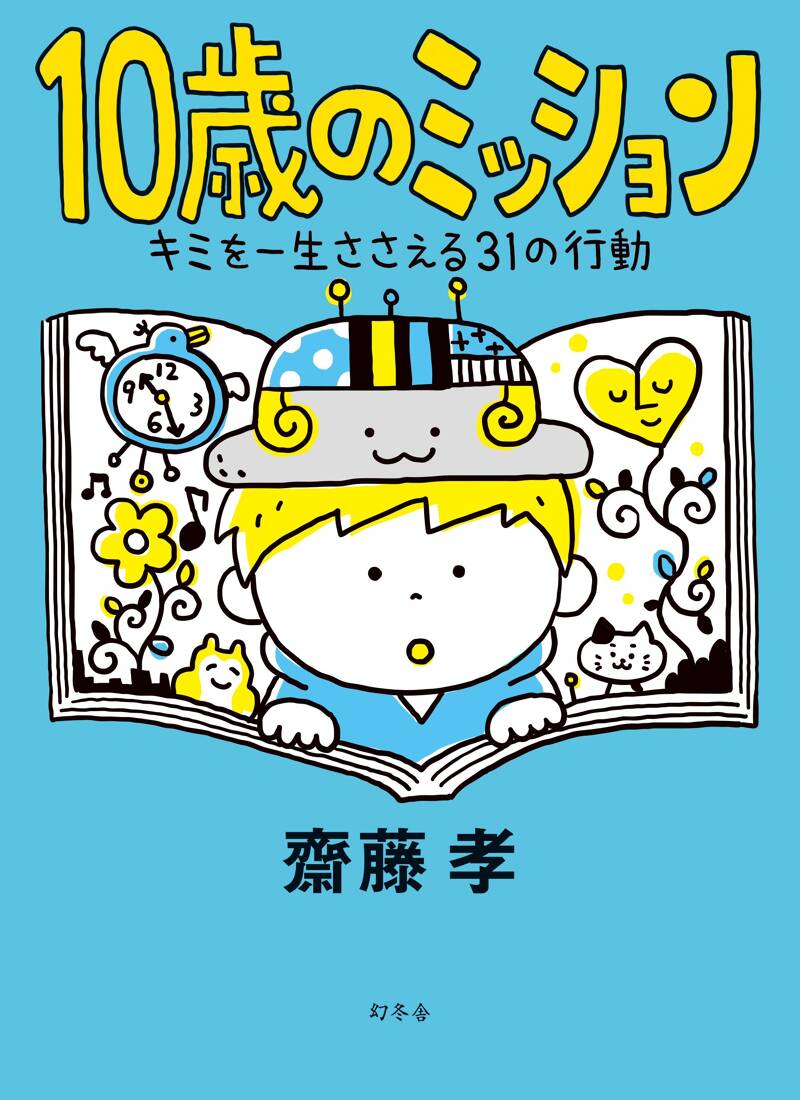 10歳のミッション キミを一生ささえる31の行動』齋藤孝 | 幻冬舎