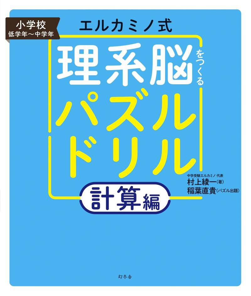 エルカミノ式理系脳をつくるパズルドリル 計算編』村上綾一／稲葉直貴