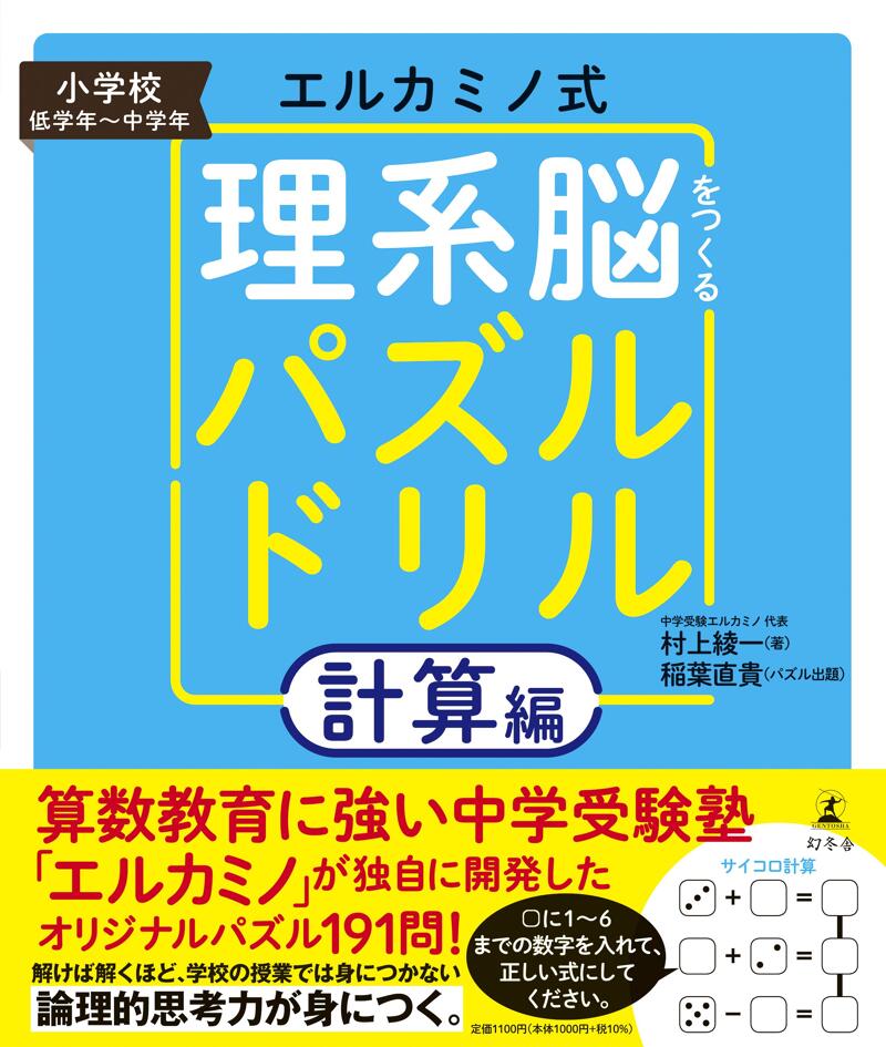 エルカミノ式理系脳をつくるパズルドリル 図形編』村上綾一／稲葉直貴