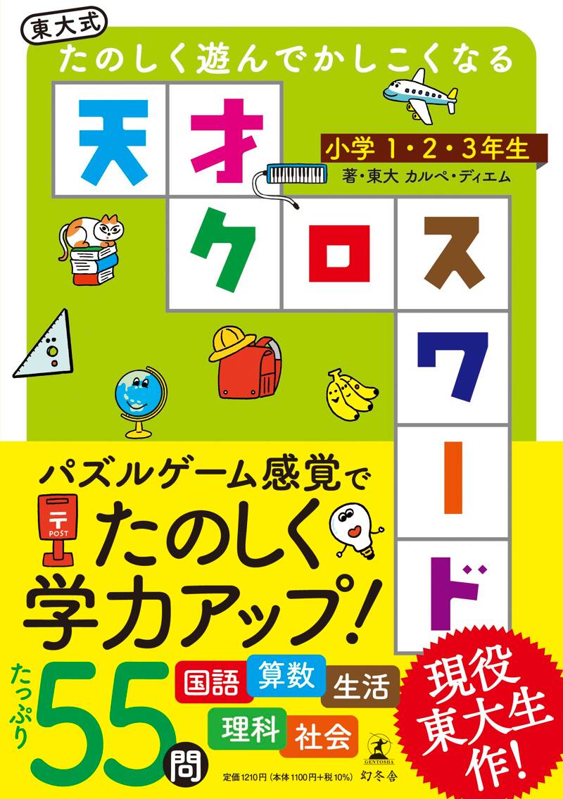 東大式たのしく遊んでかしこくなる天才クロスワード小学1・2・3年生