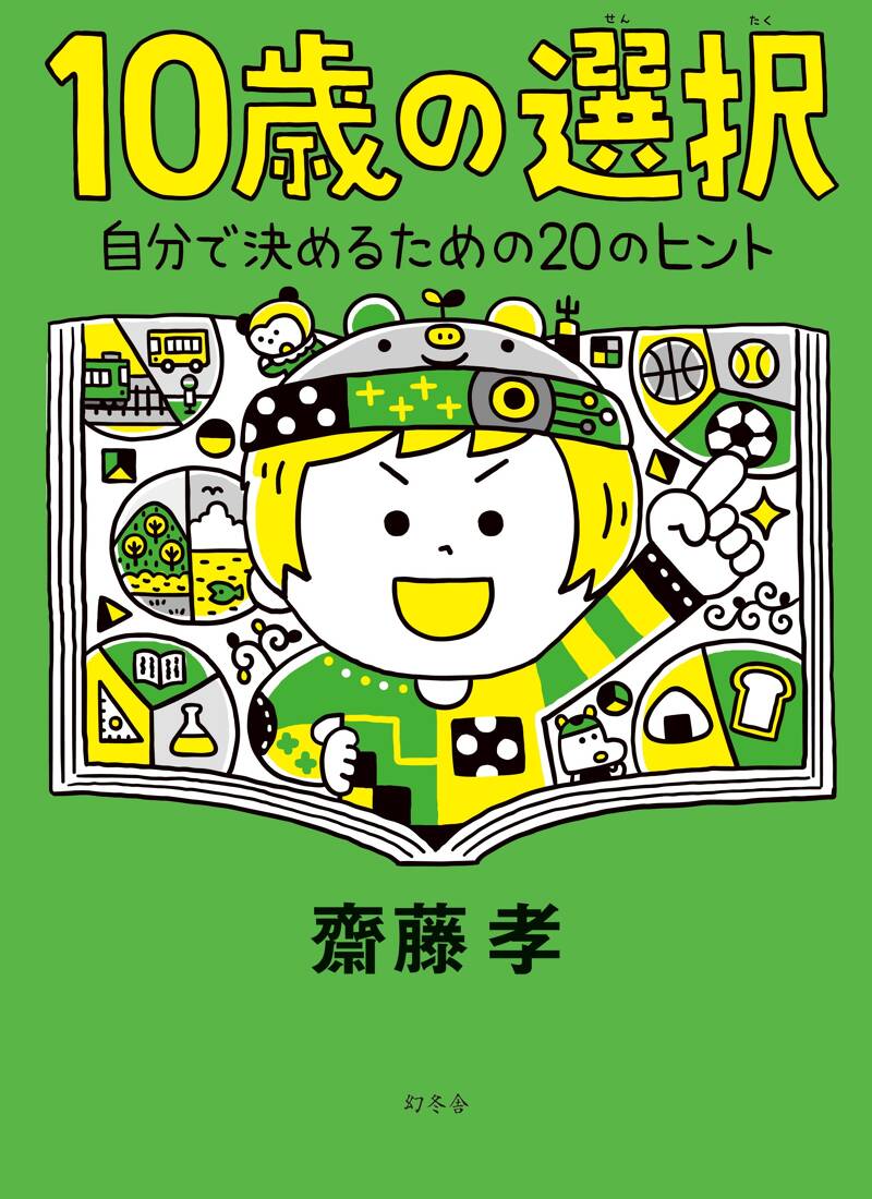 10歳の選択 自分で決めるための20のヒント』齋藤孝 | 幻冬舎