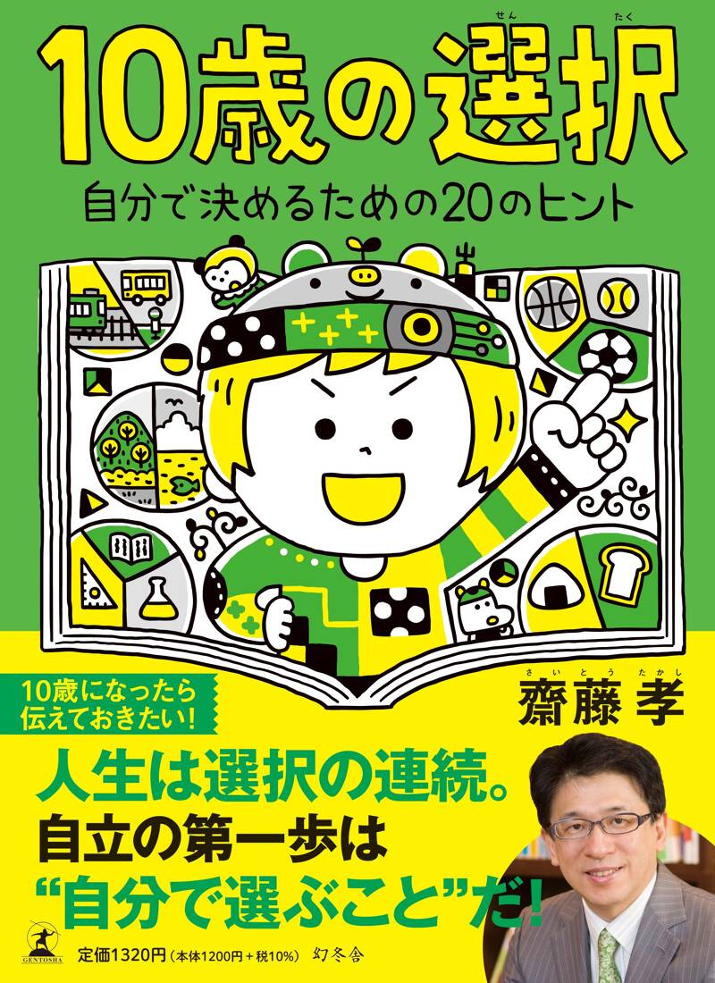 10歳の選択 自分で決めるための20のヒント』齋藤孝 | 幻冬舎