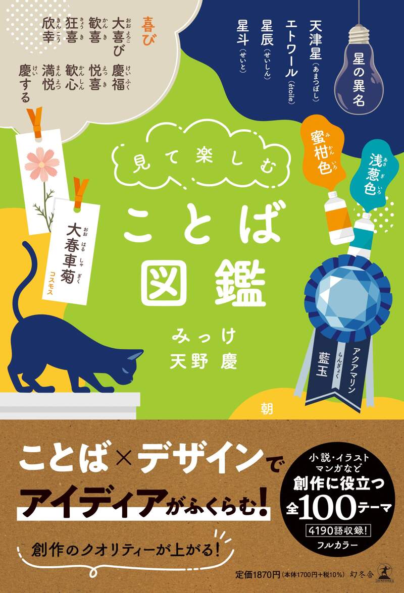 見て楽しむ ことば図鑑』天野慶／みっけ | 幻冬舎