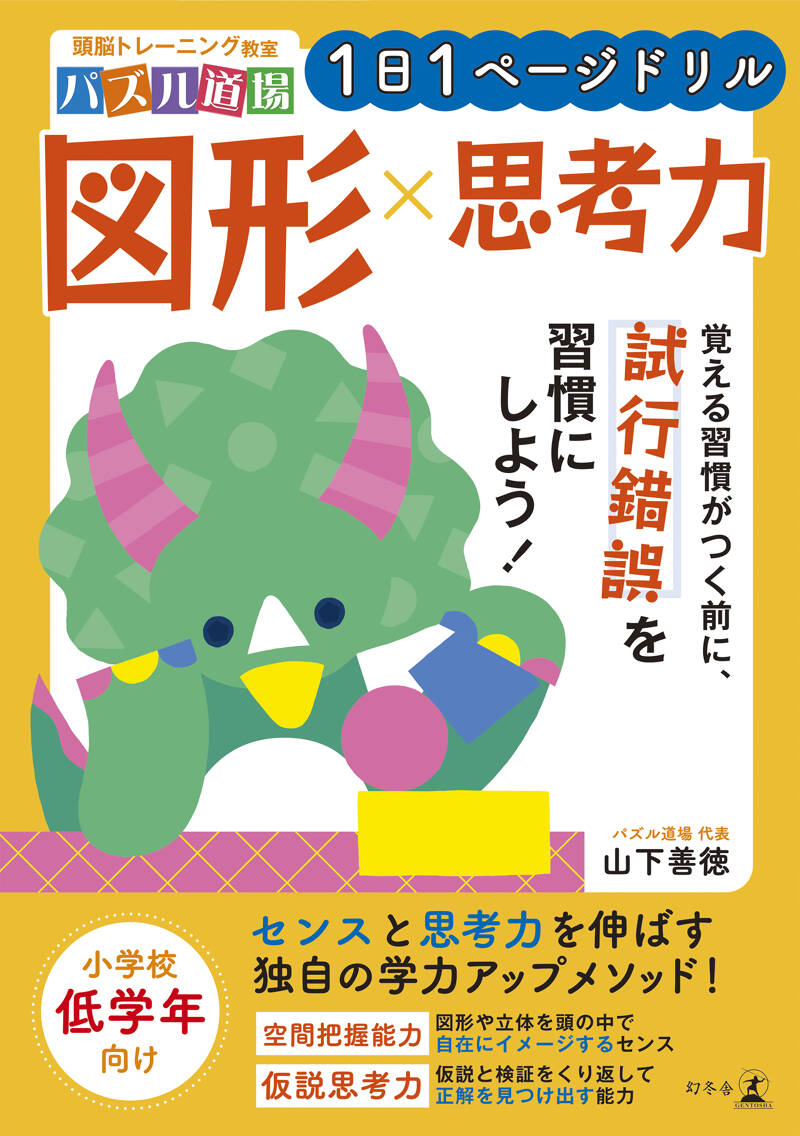 頭脳トレーニング教室パズル道場 1日1ページドリル 図形×思考力』山下 