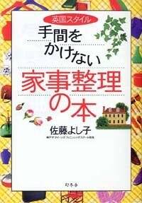 英国スタイル 手間をかけない家事整理の本』佐藤よし子 | 幻冬舎