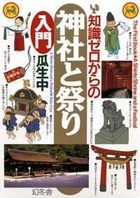 知識ゼロからの神社と祭り入門』瓜生中 | 幻冬舎