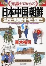 知識ゼロからの「日本・中国・朝鮮」近現代史