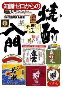 知識ゼロからの焼酎入門』日本酒類研究会 | 幻冬舎