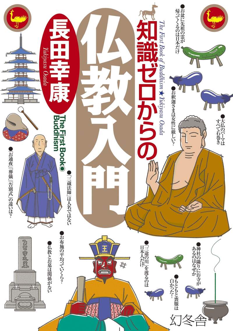 知識ゼロからの仏教入門』長田幸康 | 幻冬舎