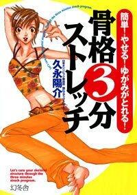 骨格3分ストレッチ 簡単！やせる！ゆがみがとれる！』久永陽介 | 幻冬舎