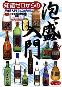 知識ゼロからの焼酎入門』日本酒類研究会 | 幻冬舎