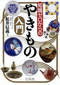 『知識ゼロからのやきもの入門』松井信義 | 幻冬舎