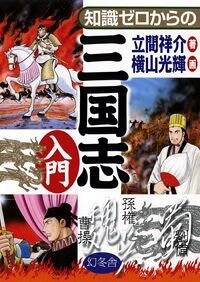 知識ゼロからの三国志入門』立間祥介／横山光輝 | 幻冬舎