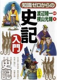 知識ゼロからの三国志入門』立間祥介／横山光輝 | 幻冬舎