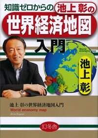 知識ゼロからの池上彰の世界経済地図入門』池上彰 | 幻冬舎